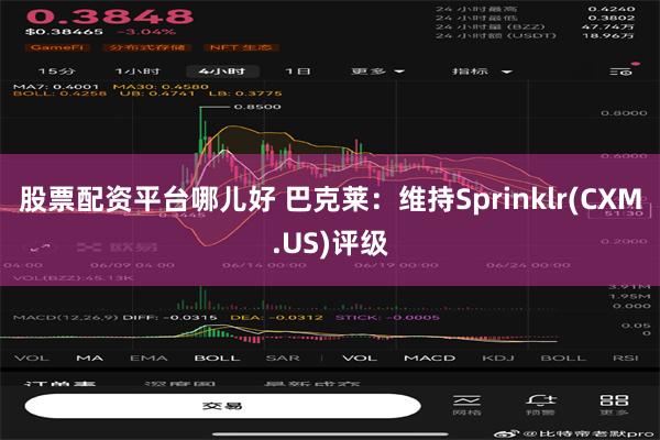 股票配资平台哪儿好 巴克莱：维持Sprinklr(CXM.US)评级