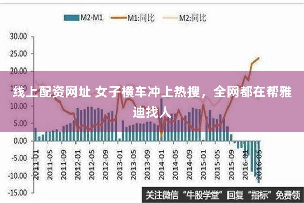 线上配资网址 女子横车冲上热搜，全网都在帮雅迪找人