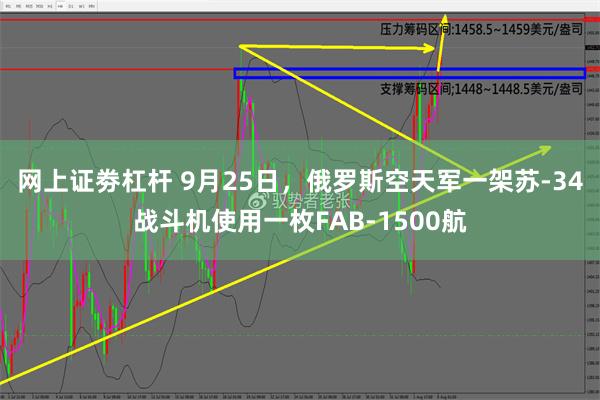 网上证劵杠杆 9月25日，俄罗斯空天军一架苏-34战斗机使用一枚FAB-1500航