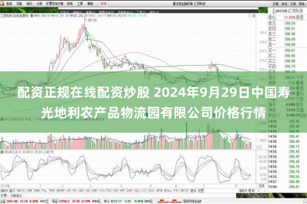 配资正规在线配资炒股 2024年9月29日中国寿光地利农产品物流园有限公司价格行情