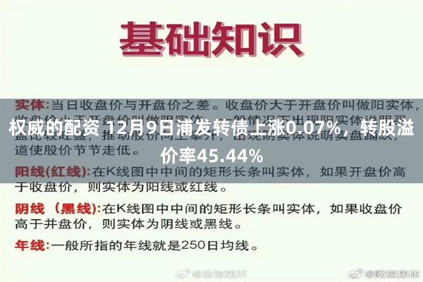 权威的配资 12月9日浦发转债上涨0.07%，转股溢价率45.44%