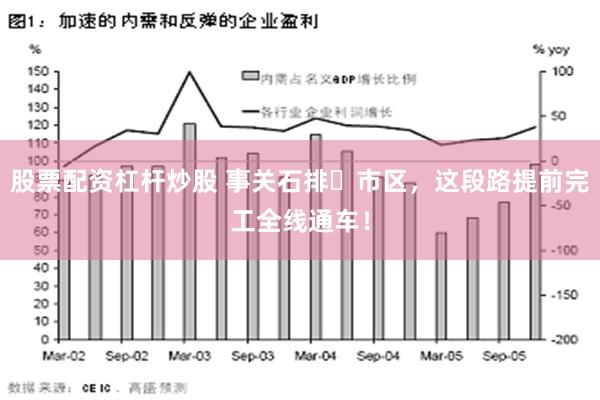 股票配资杠杆炒股 事关石排⇌市区，这段路提前完工全线通车！