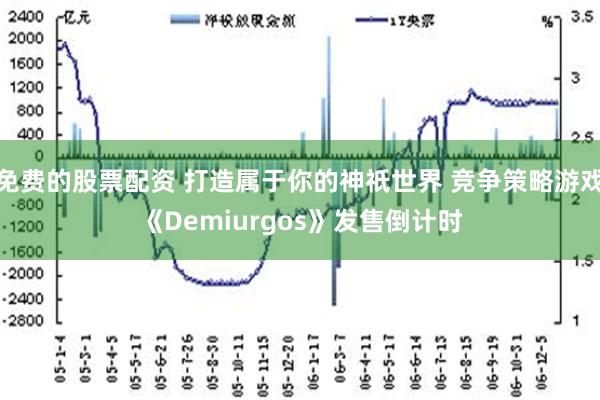 免费的股票配资 打造属于你的神祇世界 竞争策略游戏《Demiurgos》发售倒计时